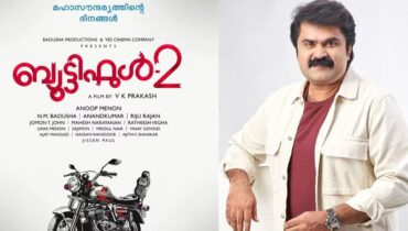 മഹാസൗന്ദര്യത്തിന്റെ ദിനങ്ങള്‍ വീണ്ടും; ജയസൂര്യ ഇല്ലാതെ ‘ബ്യൂട്ടിഫുൾ 2’ എത്തുന്നു