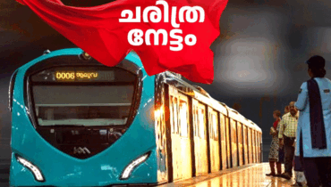 കൊച്ചി മെട്രോ ചരിത്രത്തിലാദ്യമായി പ്രവര്ത്തനലാഭം കൈവരിച്ചു; അഭിമാനാര്ഹമായ നേട്ടമെന്ന് മന്ത്രി പി രാജീവ്