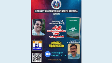 ലാനയുടെ പുസ്തക പരിചയം സെപ്റ്റംബര് 23ന്