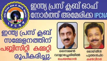ഇന്ത്യ പ്രസ് ക്ലബ് സമ്മേളനത്തിന് പബ്ലിസിറ്റി കമ്മറ്റി രൂപീകരിച്ചു; ചെയർമാനായി സൈമൺ, മൊയ്തീൻ പുത്തൻചിറ കൺവീനർ