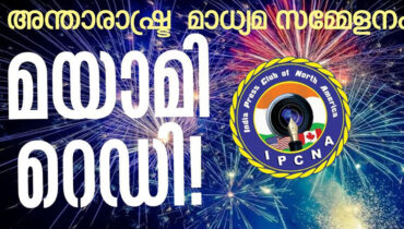 അന്താരാഷ്ട്ര മാധ്യമ സമ്മേളനത്തിനായി മയാമി ഒരുങ്ങി; അതിഥികള് എത്തിത്തുടങ്ങി
