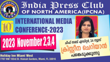ഇന്ത്യ പ്രസ് ക്ലബ് മയാമി സമ്മേളനത്തില് 24 ന്യൂസ് അസി.ന്യൂസ് എഡിറ്റര് ക്രിസ്റ്റീന ചെറിയാന് പങ്കെടുക്കുന്നു
