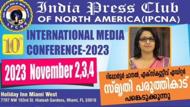 ഇന്ത്യ പ്രസ് ക്ലബ് മയാമി സമ്മേളനത്തില് റിപ്പോര്ട്ടര് ടി.വി എക്സിക്യുട്ടീവ് എഡിറ്റര് സ്മൃതി പരുത്തികാട് പങ്കെടുക്കുന്നു