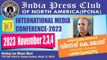 ഇന്ത്യ പ്രസ് ക്ളബ് സമ്മേളനത്തില് പ്രമുഖ മാധ്യമ പ്രവര്ത്തകന് വിനോദ് ജോസ് പങ്കെടുക്കുന്നു