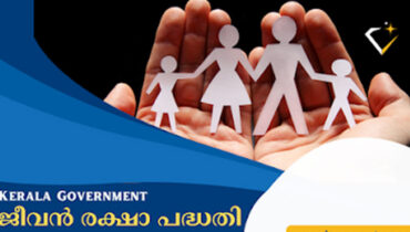 ജീവന് രക്ഷാ പദ്ധതിയുടെ ആനുകൂല്യങ്ങള് ഉയര്ത്തി; അപകട മരണത്തിന് 15 ലക്ഷം, സ്വാഭാവിക മരണത്തിന് അഞ്ചുലക്ഷം