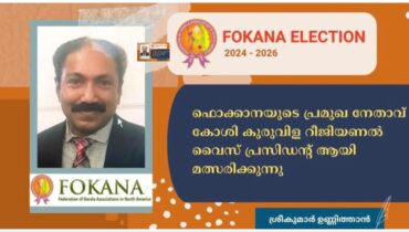 മുഖവുര ആവശ്യമില്ല, കോശി കുരുവിള തയാറാകുന്നു ഫൊക്കാന ന്യൂജേഴ്സി റീജണൽ വൈസ് പ്രസിഡൻ്റാകാൻ