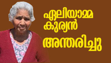 ഏലിയാമ്മ കുര്യന്‍ അറ്റ്ലാന്റയില്‍ അന്തരിച്ചു