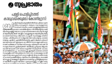 ‘പള്ളി പൊളിച്ചിടത്ത് കാലുവയ്ക്കുമോ കോൺഗ്രസ്’: അയോധ്യ രാമക്ഷേത്ര വിഷയത്തിലെ കോൺഗ്രസ് നിലപാടിനെ വിമർശിച്ച് സമസ്ത