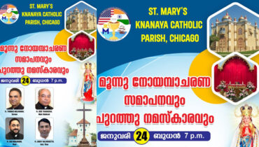 ചിക്കാഗോ സെന്റ് മേരീസ് ഇടവകയില്‍ ‘പുറത്തു നമസ്‌കാരം’ ജനുവരി 24ന്; ഫാ. ജോസ് തറക്കല്‍ മുഖ്യ കാര്‍മ്മികന്‍
