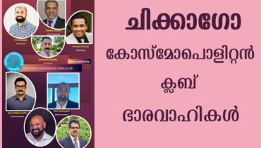 ചിക്കാഗോ കോസ്മോപൊളിറ്റൻ ക്ലബിന് പുതിയ ഭാരവാഹികൾ, ജനുവരി 20 ചുമതലയേൽക്കും