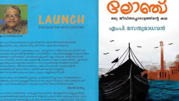 സാഹിത്യവേദി സമ്മേളനം    ഫെബ്രുവരി 2ന്; പ്രവാസിയായ എം പി സേതുമാധവൻ ആത്മകഥാനുഭവങ്ങൾ പങ്കിടുന്നു