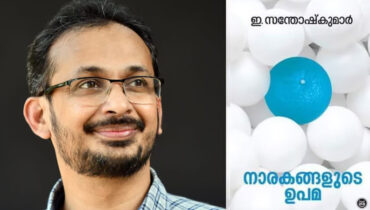 ബഷീര്‍ സാഹിത്യ പുരസ്‌കാരം ഇ സന്തോഷ് കുമാറിന്