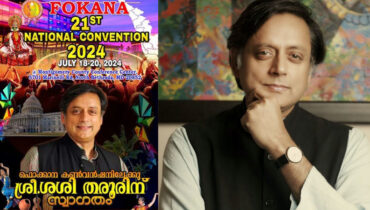 ഫൊക്കാന കൺവൻഷൻ: ശശി തരൂർ പങ്കെടുക്കും