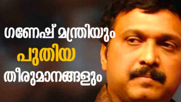 ഓട്ടോമാറ്റിക് വാഹനം ഓടിക്കുന്നവരോട് പുതു മന്ത്രി ഗണേഷ് കുമാറിന് പുച്ഛമാണോ?