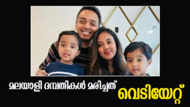 കാലിഫോര്ണിയയില് മലയാളി ദമ്പതികള് മരിച്ചത് വെടിയേറ്റ്; തോക്ക് കണ്ടെത്തി, കുട്ടികളുടെ മരണത്തില് ദുരൂഹത