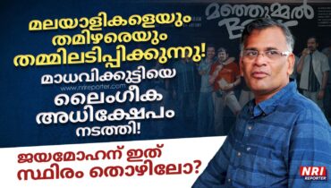 കുടികാര പൊറുക്കികൾ എന്ന് മഞ്ഞുമ്മൽ ബോയ്സിനെ അടച്ചാക്ഷേപിച്ച ജയമോഹൻ!