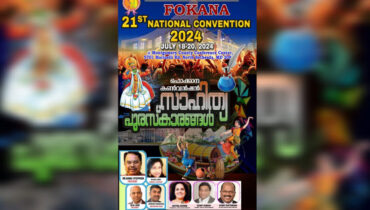 ഫൊക്കാന 2024-ലെ സാഹിത്യ പുരസ്‌കാരങ്ങള്‍ക്ക് ആംഗലേയ സാഹിത്യ കൃതികള്‍ ക്ഷണിക്കുന്നു