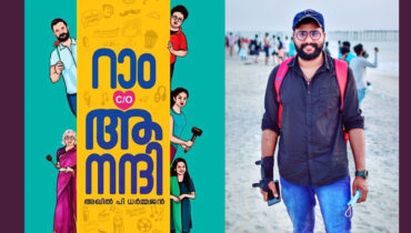 റാം C/O ആനന്ദി: ചിക്കാഗോ സാഹിത്യവേദിയുടെ നോവൽ ചർച്ച ഏപ്രിൽ 5ന്