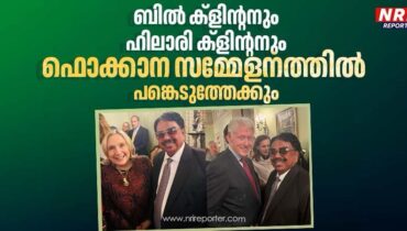 മുൻ യുഎസ് പ്രസിഡൻ്റ്  ബിൽ ക്ളിൻ്റനും ഹിലരിയും ഫൊക്കാന കൺവെൻഷനിൽ പങ്കെടുത്തേക്കും; ക്ഷണം സ്വീകരിച്ചതായി ബാബു സ്റ്റീഫൻ