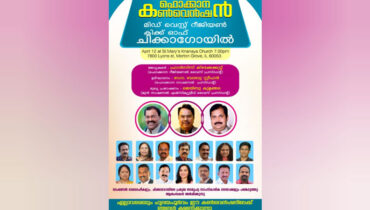 ഫൊക്കാന കണ്‍വെന്‍ഷന്‍ വന്‍ വിജയമാക്കാന്‍ ചിക്കാഗോ മിഡ്വെസ്‌ററ് റീജിയന്‍ കിക്ക് ഓഫ് ഏപ്രില്‍ 12 ന്