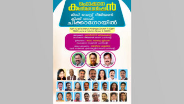 ഫൊക്കാന കണ്‍വെന്‍ഷന്‍ ചിക്കാഗോ മിഡ്‌വെസ്റ്റ് റീജിയന്‍ കിക്ക് ഓഫ് ഇന്ന് വൈകുന്നേരം 7 മണിക്ക്