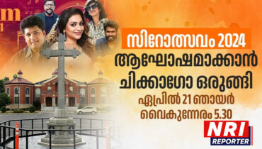 റിമി ടോമി-ബിജുനാരായണന്‍ കൂട്ടുകെട്ടിൽ പാട്ടിൻ്റെ പൂരം;  നാളെ ചിക്കാഗോയിലെ സിറോത്സവം പൊടിപൊടിക്കും