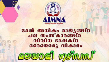 മലയാളി നഴ്സുമാരുടെ സംഘടനയായ എയിംന യുഎസിൽ പ്രവർത്തനം തുടങ്ങി