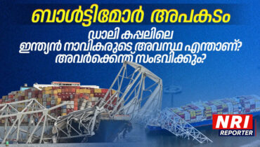 ബാൾട്ടിമോർ അപകടം: ഡാലി കപ്പലിലെ ഇന്ത്യൻ നാവികരുടെ അവസ്ഥ എന്താണ്? അവർക്കെന്ത് സംഭവിക്കും?