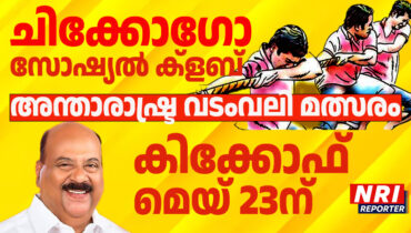 വടംവലി മാമാങ്കത്തിന് ചിക്കാഗോ ഒരുങ്ങുന്നു; അന്താരാഷ്ട്ര വടംവലി മത്സരത്തിന്റെ കിക്കോഫ് മെയ് 23ന് വൈകീട്ട്, ഉദ്ഘാടനം മാണി.സി.കാപ്പന്