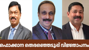 ഫൊക്കാന തെരഞ്ഞെടുപ്പ് വിജ്ഞാപനം പുറത്തിറക്കി: അംഗ സംഘടനകൾക്ക് അംഗത്വം മെയ് 18 വരെ പുതുക്കാം