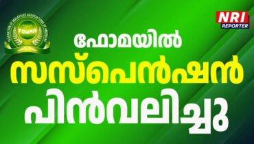 ഫോമ നാഷണൽ കമ്മറ്റി അംഗങ്ങൾക്കെതിരായ സസ്പെൻഷൻ നടപടി പിൻവലിച്ചു