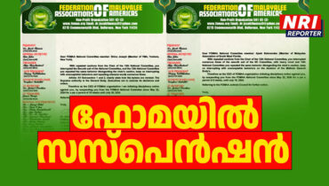 ഫോമയില് രണ്ട് നാഷണല് കമ്മിറ്റി അംഗങ്ങള്ക്ക് സസ്പെന്ഷന്; അജേഷ് ബാലാനന്ദനും ഷിനു ജോസഫിനുമാണ് സസ്പെന്ഷന്