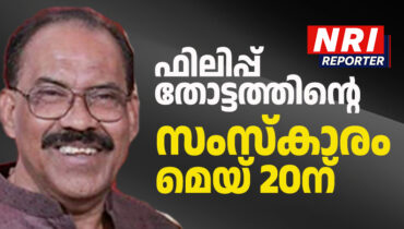 ചിക്കാഗോയില്‍ അന്തരിച്ച ഫിലിപ്പ് തോട്ടത്തിന്റെ സംസ്കാരം മെയ് 20ന് തിങ്കളാഴ്ച; പൊതുദര്‍ശനം 19നും 20നും
