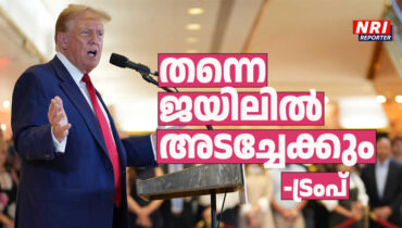 ജൂലായ് 11ന് തന്നെ ജയിലിലടക്കാന് സാധ്യതയുണ്ടെന്ന് ഡോണാള്ഡ് ട്രംപ്; കോടതി വിധിക്ക് ശേഷമുള്ള ആദ്യ വാര്ത്താ സമ്മേളനത്തില് ബൈഡനെതിരെയും ജഡ്ജിക്കെതിരെയും ട്രംപിന്റെ ആക്രമണം