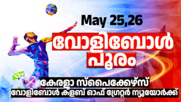 കേരളാ സ്പൈക്കേഴ്സ് വോളിക്ളബ് തയ്യാര്; ന്യൂയോര്ക്കിൽ മെയ് 25നും 26നും വോളിബോള് പൂരം