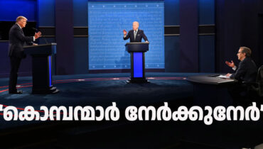 ബൈഡനും ട്രംപും വ്യാഴാഴ്ച നേര്‍ക്കുനേര്‍; പ്രസിഡന്‍ഷ്യല്‍ ഡിബേറ്റില്‍ ഇത്തവണ കടുത്ത വ്യവസ്ഥകള്‍, ആകാംഷയോടെ അമേരിക്ക, കൊടുങ്കാറ്റടിക്കുമോ?