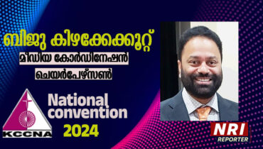 കെസിസിഎന്എ കണ്വെന്ഷന് 2024; ബിജു കിഴക്കേക്കൂറ്റ് മീഡിയ കോര്ഡിനേഷന് ചെയര്പേഴ്സണ്