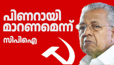 ഇടതു മുന്നണി വിടണമെന്ന് സിപിഐ നേതാക്കൾ, പിണറായിക്ക് എതിരെ അതിരൂക്ഷ വിമർശനം: ‘വിഗ്രഹത്തിന്റെ തല മാറ്റിവയ്ക്കണം’