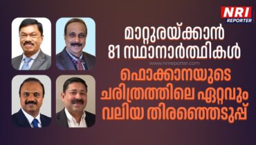 മാറ്റുരയ്ക്കാന്‍ 81 സ്ഥാനാര്‍ത്ഥികള്‍; യുഎസ് ഇലക്ഷന് സമാനമായി ഇലക്ട്രോണിക് വോട്ടിങ്; ഫൊക്കാനയുടെ ചരിത്രത്തിലെ ഏറ്റവും വലിയ തിരഞ്ഞെടുപ്പ്