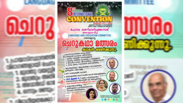 ഫോമ കണ്വന്ഷനോട് അനുബന്ധിച്ച് ചെറു കഥാമത്സരം : രചനകള് ക്ഷണിക്കുന്നു