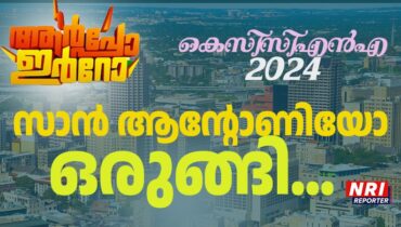 കെസിസിഎൻഎ കൺവെൻഷൻ രജിസ്ട്രേഷൻ പൂർത്തിയായി; സാൻ ആന്റോണിയ ഡൗൺ ടൗൺ ഒരുങ്ങി, ഇനി കാണാം പൊടിപാറും മേളപ്പൂരം