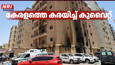കേരളത്തെ കരയിച്ച് കുവൈറ്റ് ദുരന്തം; കെട്ടിട ഉടമയടെ അത്യാഗ്രഹമാണ് അപകടത്തിന് കാരണമെന്ന് കുവൈറ്റ് ഉപപ്രധാനമന്ത്രി