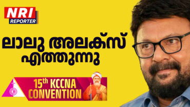 കെ.സി.സി.എന്.എ കണ്വെന്ഷനെ ആവേശമാക്കാന് നടന് ലാലു അലക്സും എത്തുന്നു