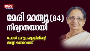 മേരി മാത്യു നിര്യാതയായി, പോള്‍ കറുകപ്പള്ളിലിന്റെ ഭാര്യാ മാതാവാണ്