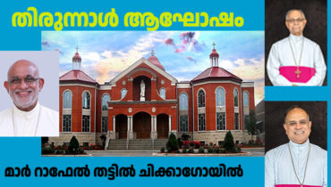 ചിക്കാഗോ സിറോ മലബാര്‍ പള്ളിയില്‍  മാർ തോമാശ്ലീഹായുടെ തിരുന്നാളാഘോഷത്തിന്റെ നേതൃത്വം  വനിതകള്‍ക്ക്, ജൂലായ് 6ന് കർദിനാൾ  മാര്‍ റാഫേല്‍ തട്ടില്‍ ചിക്കാഗോയില്‍