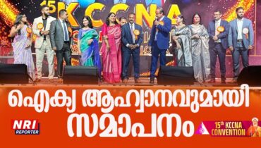 ഐക്യത്തിന്റെ പുതിയ ഊര്ജ്ജവുമായി കെ.സി.സി.എന്.എ സമ്മേളനത്തിന് സമാപനം; സഹായ പദ്ധതികളാണ് ഇനി ലക്ഷ്യമെന്ന് ഷാജി എടാട്ട്, സമാപന സമ്മേളനത്തില് പാട്ടുപാടി ലാലു അലക്സ്