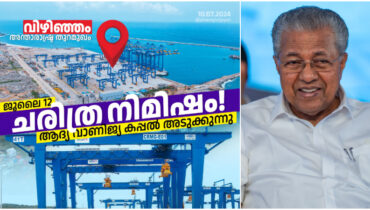 ‘കേരളത്തിന്റെ വികസന ചരിത്രത്തിലെ ഉജ്ജ്വലമായ അധ്യായം’, വിഴിഞ്ഞം മിഴിതുറക്കാനിരിക്കെ പ്രതീക്ഷകൾ പങ്കുവച്ച് മുഖ്യമന്ത്രി