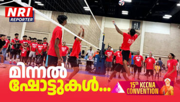 തീപാറും പോരാട്ടം; മിന്നല് സ്മാഷുകളുമായി വോളിബോള് ടീമുകള്, കായിക മത്സരങ്ങളുടെ ആവേശത്തില് കെസിസിഎന്എ കണ്വെന്ഷന് നഗരം