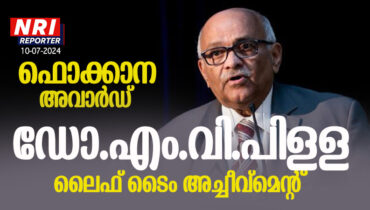 ഫൊക്കാന ലൈഫ് ടൈം അച്ചീവ്മെന്റ് അവാര്ഡ് പ്രസിദ്ധ കാൻസർ രോഗ വിദഗ്ധനായ ഡോ.എം.വി.പിള്ളക്ക്