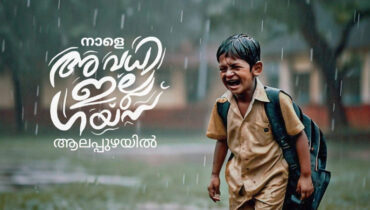 ആലപ്പുഴയിൽ ‘നാളെ അവധിയില്ല ഗയ്സ്’ എന്ന് കളക്ടർ; ‘മൊടയാണോ ബ്രോ’ എന്ന് വിദ്യാർത്ഥികൾ; ഈ ജില്ലകളിലും നാളെ അവധിയില്ല